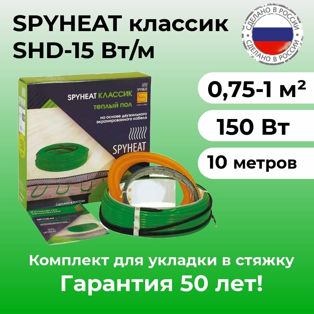 Теплый пол в стяжку (0,75-1 м2) SpyHeat SHD-15-150 Вт (10 метров)