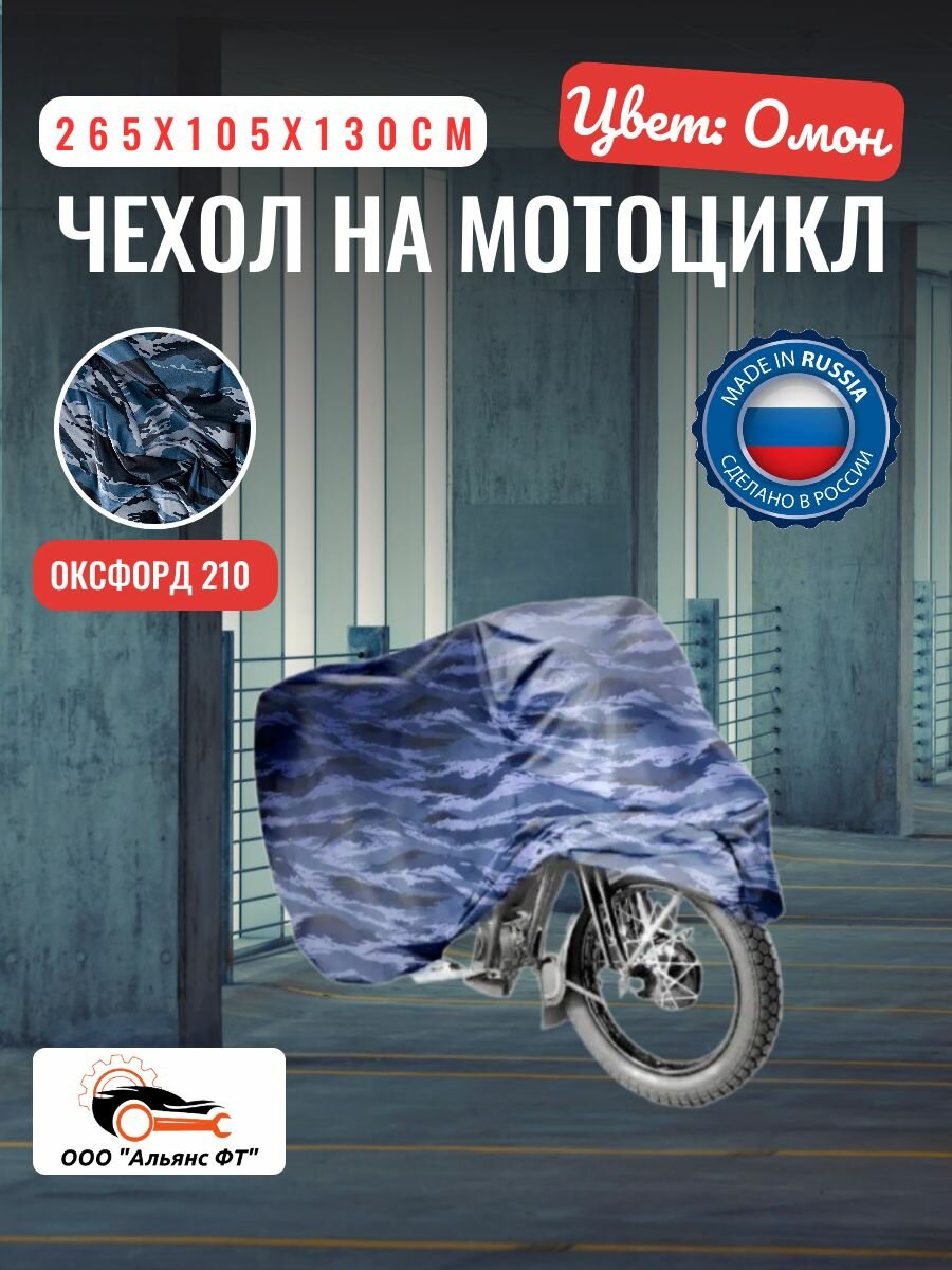 Чехол-тент на мотоцикл 265х105х130 см, водонепроницаемый, омон