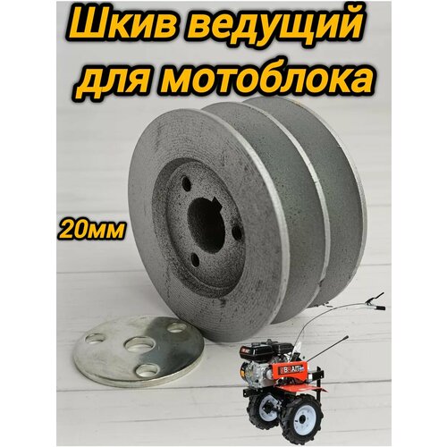 Шкив ведущий 2-х ручейковый для мотоблока 20мм