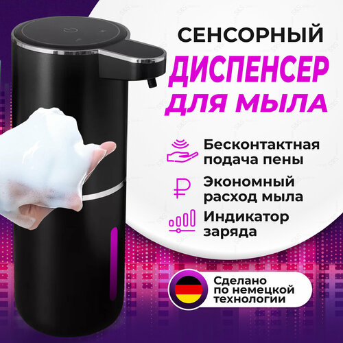 Дозатор для жидкого мыла сенсорный диспенсер, черный, 380 мл, 4 режима пены