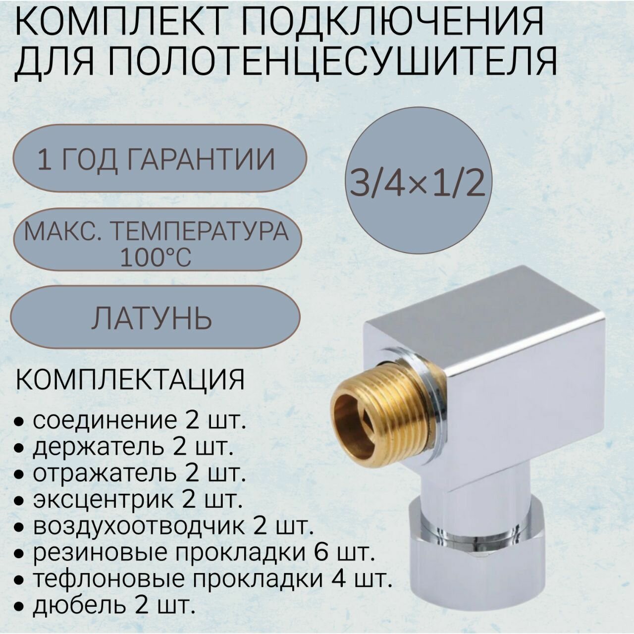 Комплект подключения для водяного полотенцесушителя SMART SMT549SCH040504CN 3/4