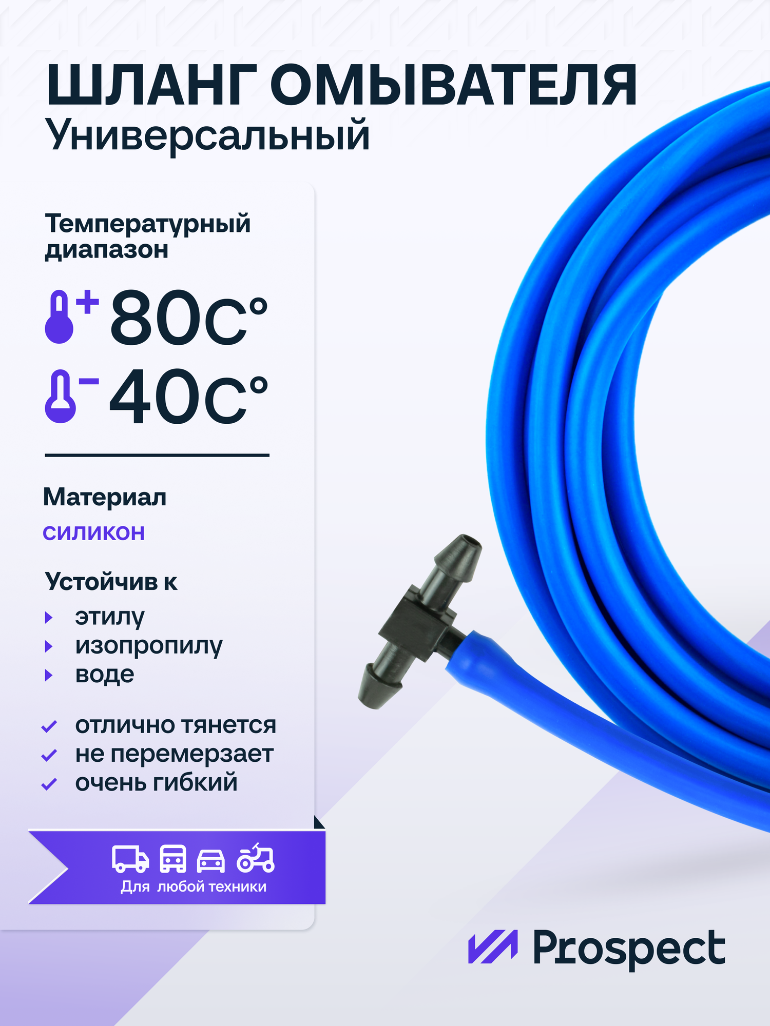 Шланг стеклоомывателя силиконовый (4 мм на 7 мм) синий / тройник + трубка для лобового стекла 3 метра — фото 1