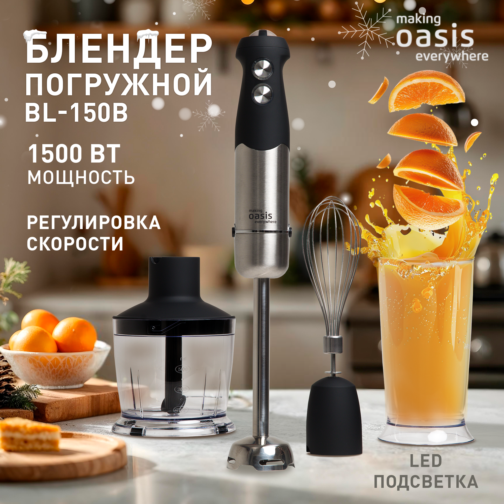 Блендер погружной OASIS BL-150B