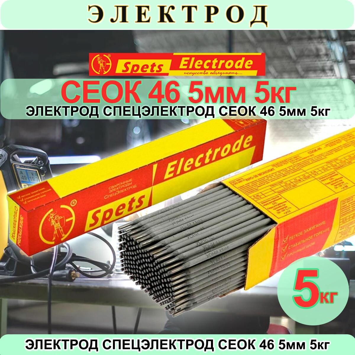 Электрод СЭ ОК-46 5мм 5кг сварочный Спецэлектрод аналог ОК 4600