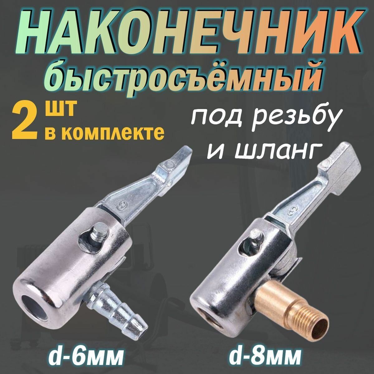 Наконечник насоса быстросъёмный для накачки шин / на компрессор / 2шт