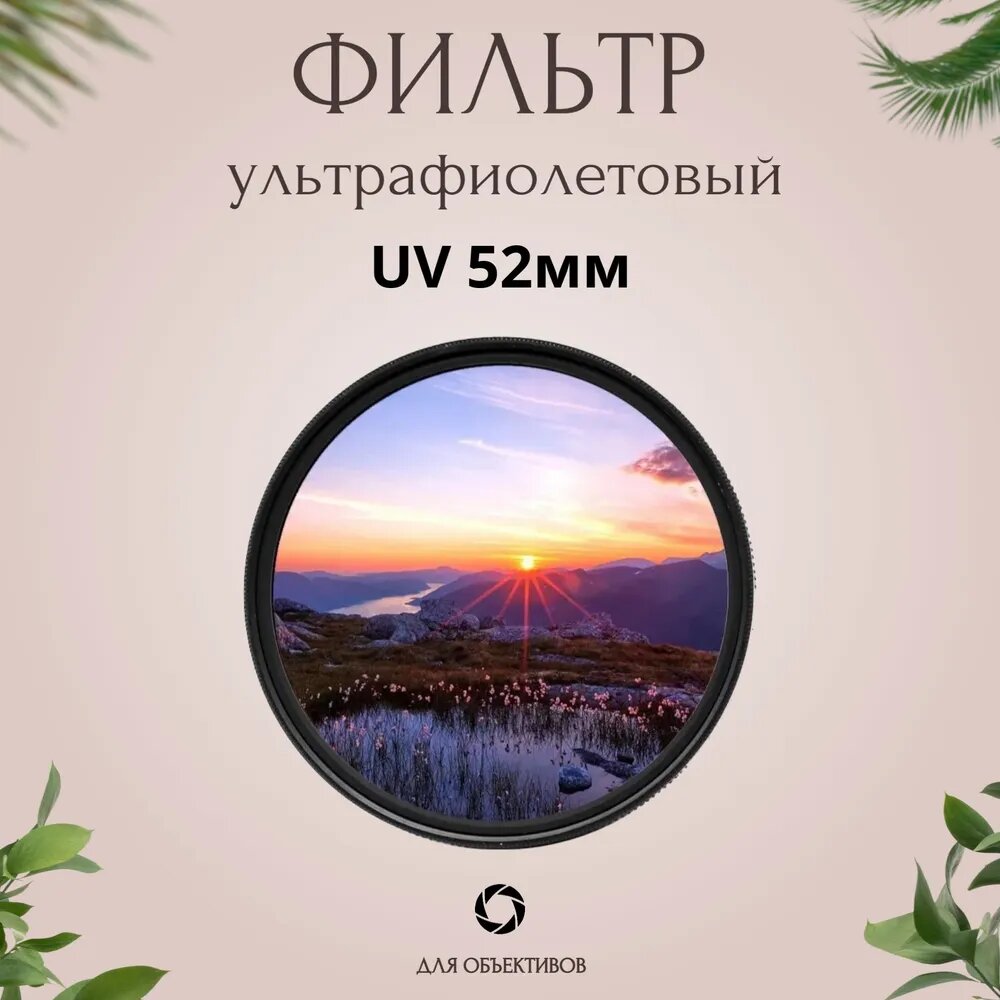 Ультрафиолетовый фильтр для объектива 52мм / защитный MC UV фильтр