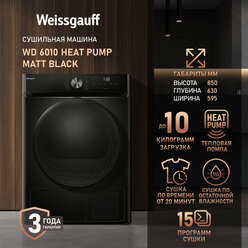 Сушильная машина Weissgauff WD 6010 Heat Pump Matt Black, Тепловая помпа, Загрузка 10 кг, Сушка по остаточной влажности