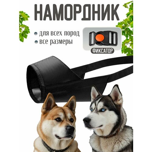 Намордник для собак нейлоновый L