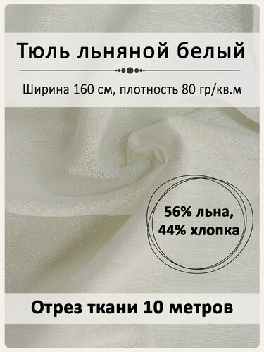 Изображение товара Ткань "Магазин лен", тюль льняной белый (молочный цвет), 160 см х 10 м