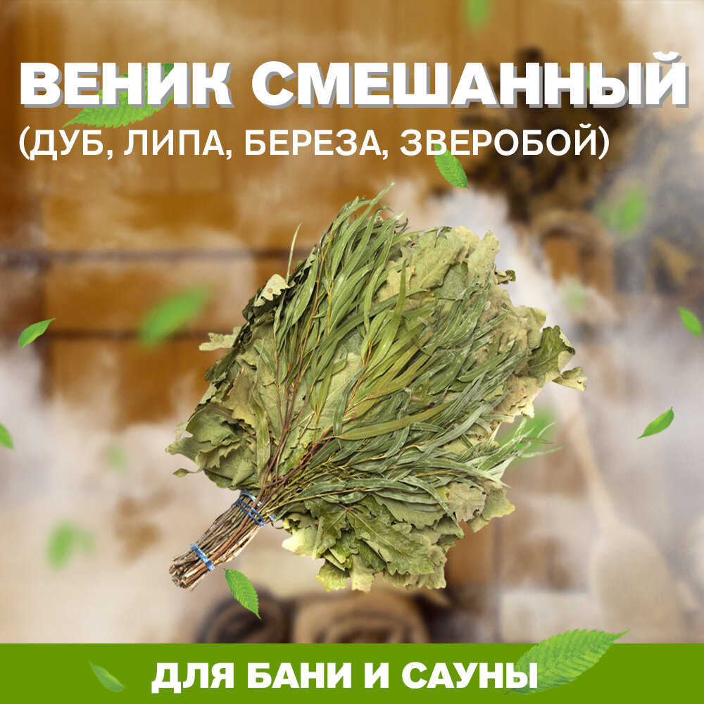 Веник смешанный в индивидуальной упаковке (дуб липа береза зверобой)