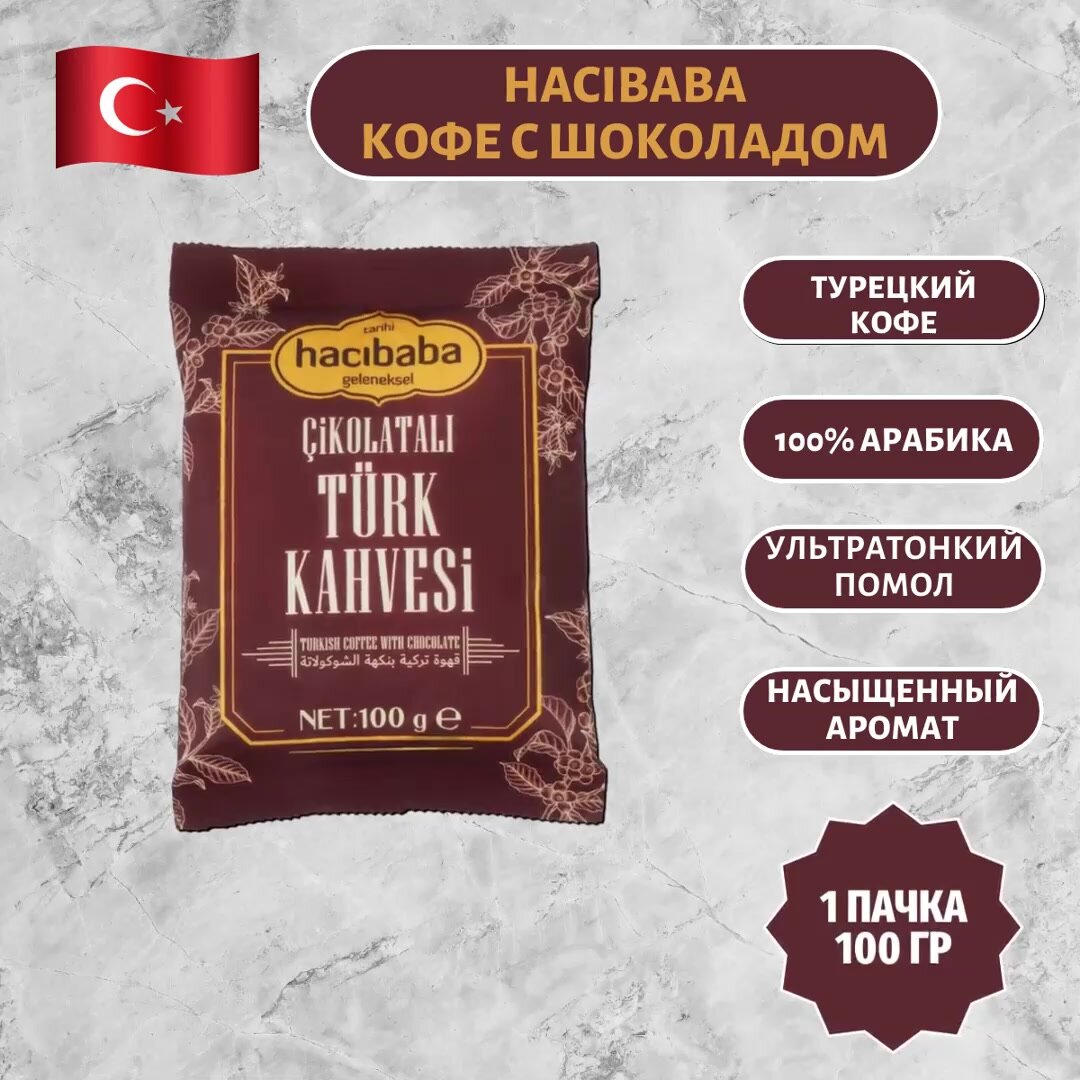 Кофе молотый HACIBABA Турецкий кофе с шоколадом Арабика 100% в мягкой упаковке 100 гр. 1шт. — фото 1