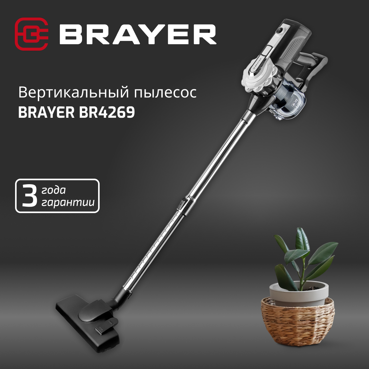 Вертикальный пылесос BRAYER BR4269 600 Вт, всасывание 185 Вт, 0.8 л, универсальная щётка, длина шнура 8 м