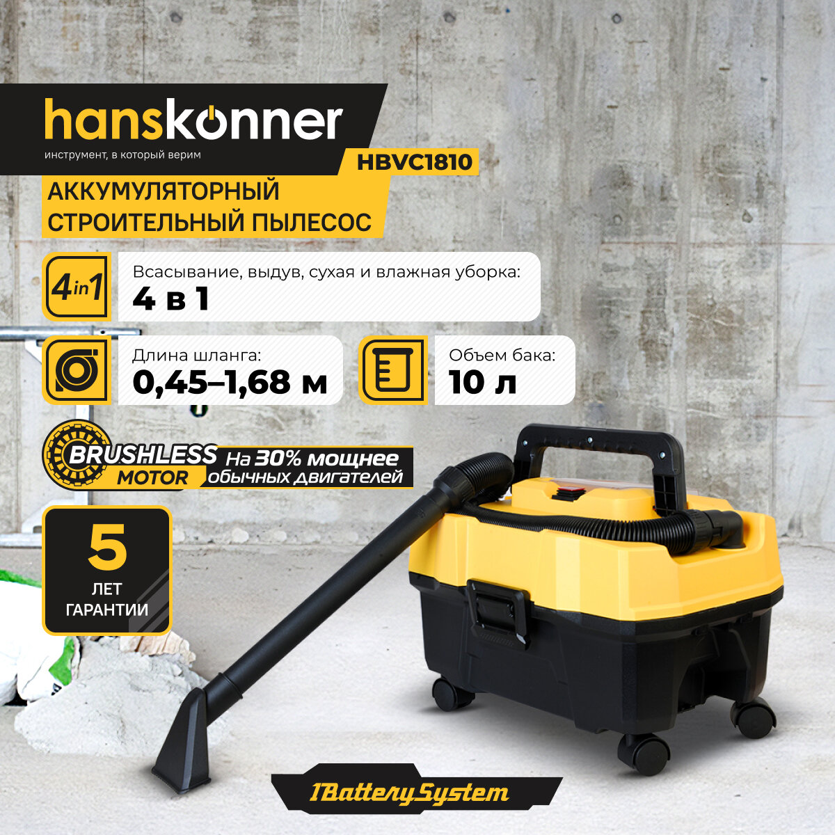 Аккумуляторный пылесос Hanskonner HBVC1810 1BatterySystem, сухая и влажная уборка, без ЗУ и АКБ