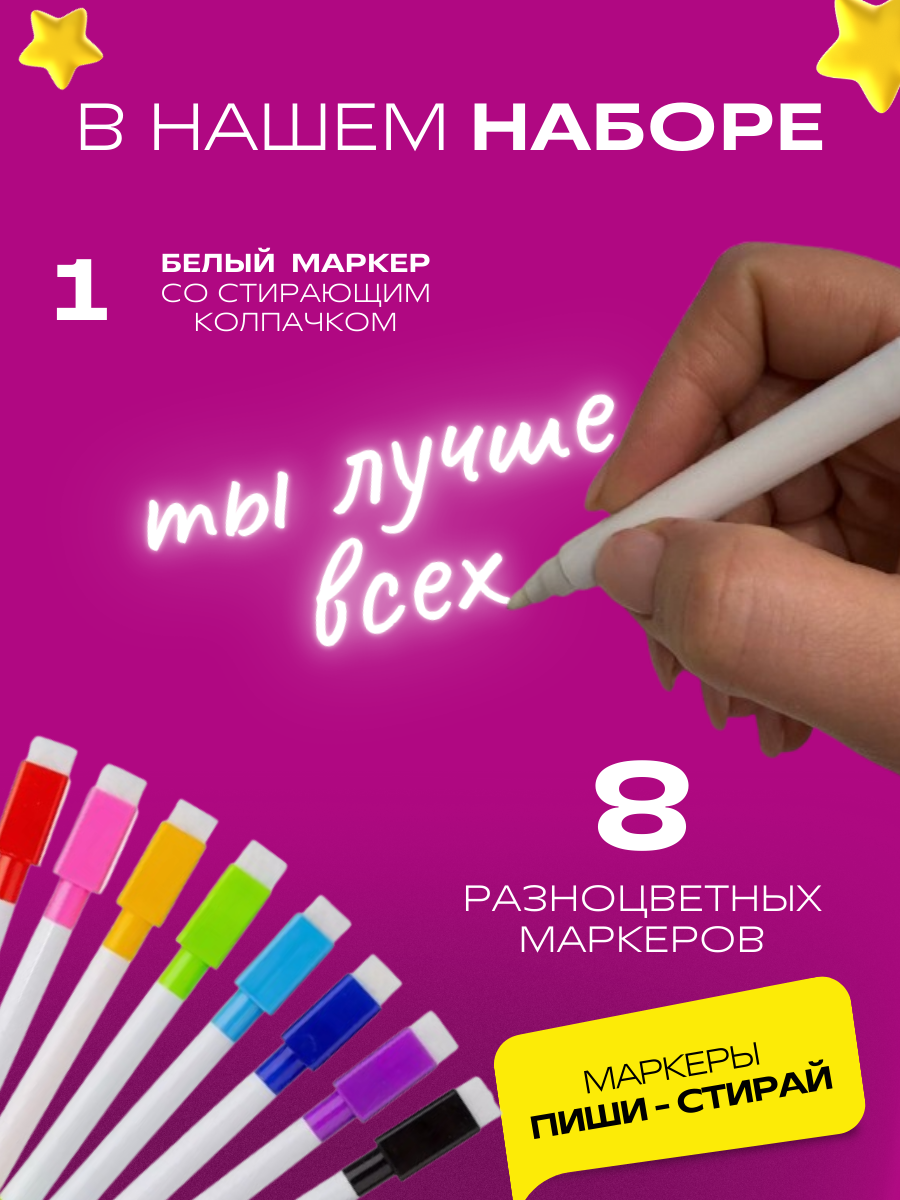 Подарочный набор для рисования маркерами на стекле, ночник с маркерами, подарок на 23 февраля и 8 марта мальчику и девочке, подростку — фото 1