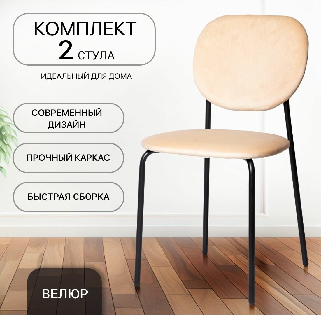 Стулья для кухни, гостиной, 2 шт, комплект, С 101-V, велюр, светло-бежевый
