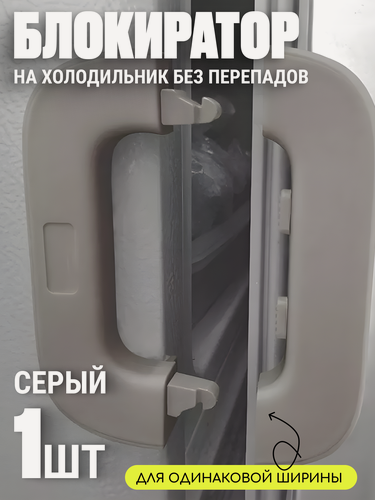 Изображение товара Блокиратор на холодильник Edilium, для дверей холодильника, на клейкой основе, серый, пластик, длина 13 см