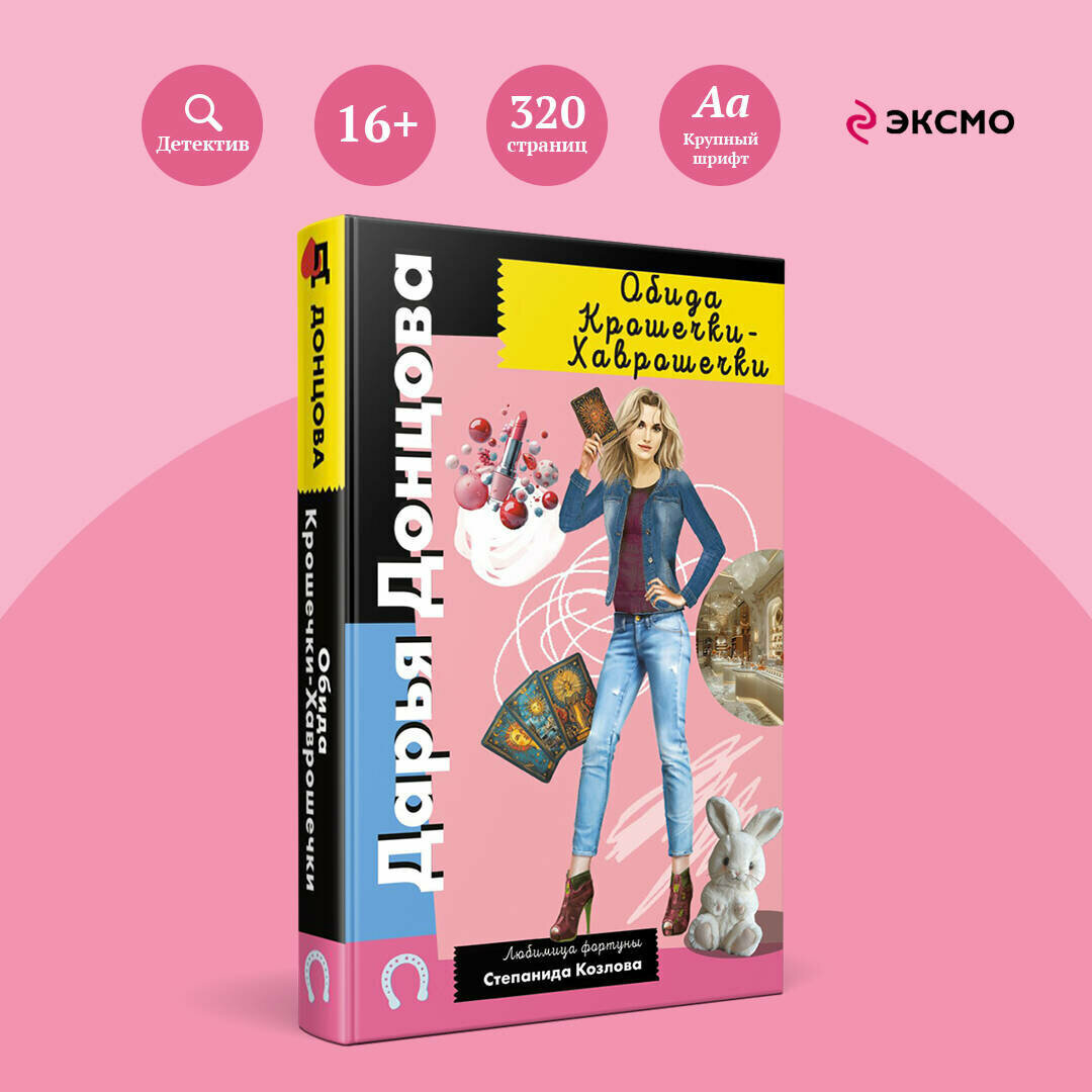 Обида Крошечки-Хаврошечки (Донцова Дарья Аркадьевна) - фото №1