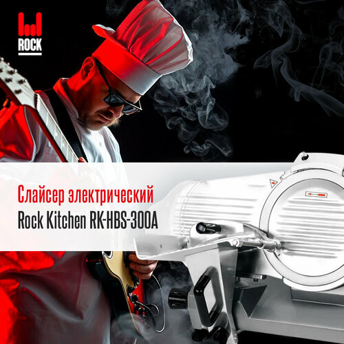 Слайсер Rock Kitchen RK-HBS-300A. Ломтерезка электрическая