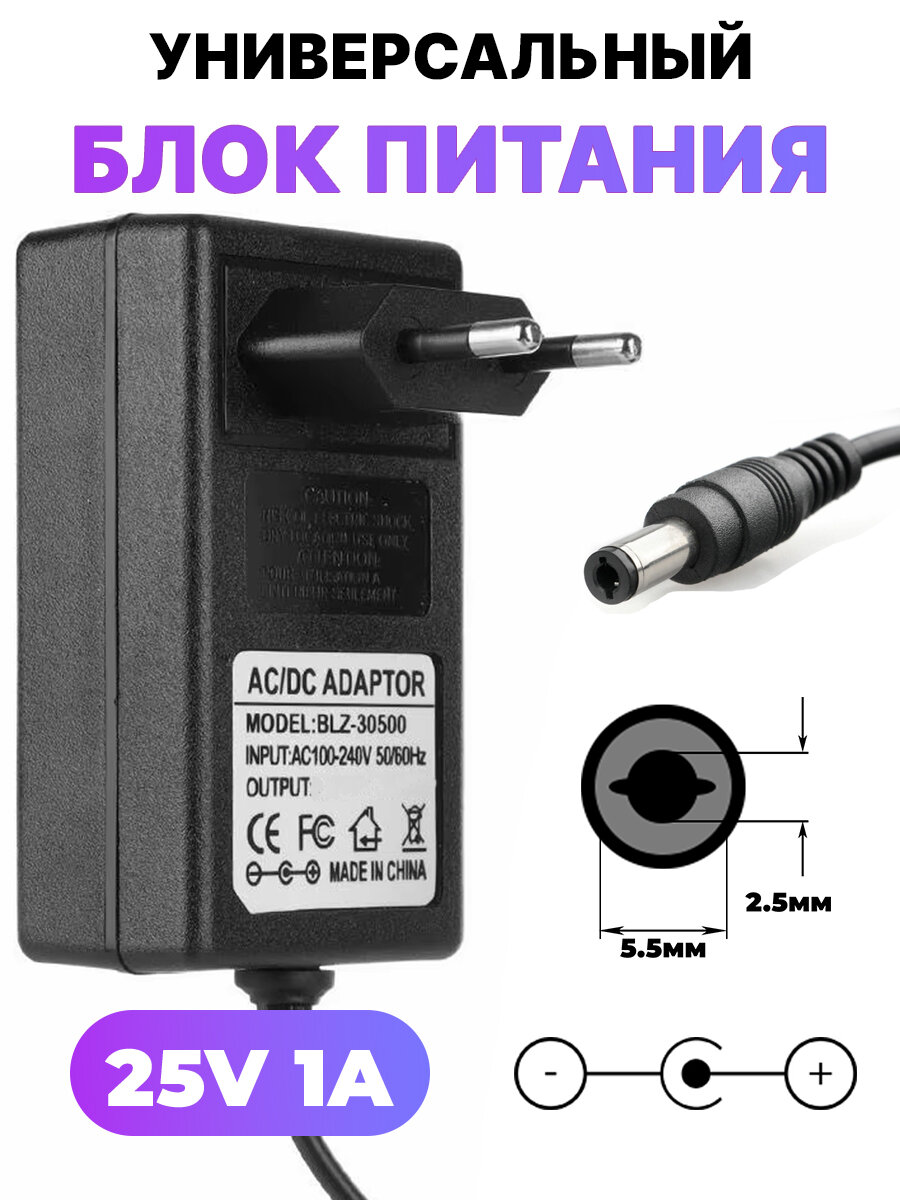 Сетевой блок питания 25V 1A / Разъем:5.5x2.5 мм