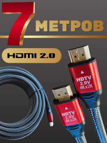 Изображение товара HDMI 2.0 кабель 7 метров, высокой четкости с поддержкой 4К / 60Hz, Ultra HD