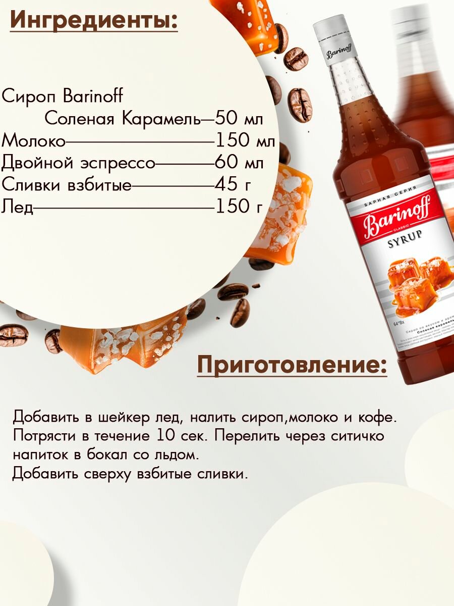 Сироп Barinoff Соленая карамель (для кофе, коктейлей, десертов, лимонада и мороженого), 1л — фото 1