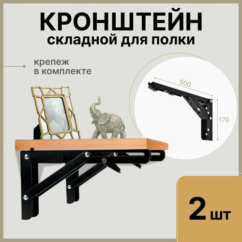 Кронштейн для стола складной 500 мм, 2 шт / Уголок для полки мебельный складной