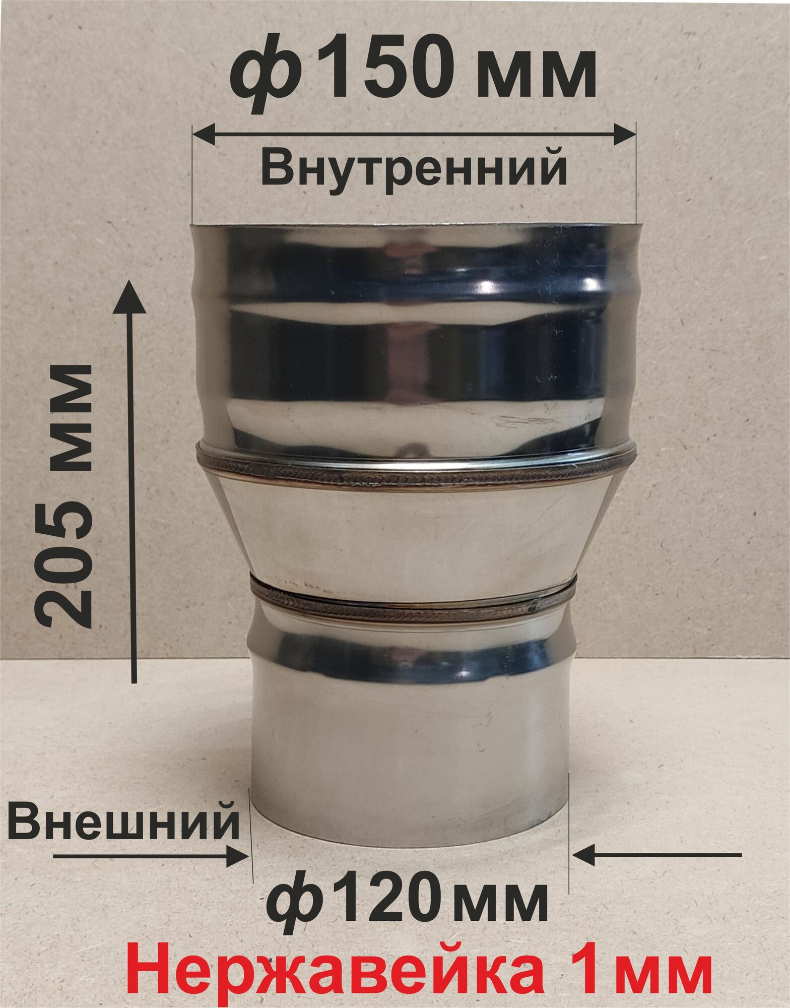 Переходник ф 120/150 мм П/М для дымохода нержавейка 1 мм