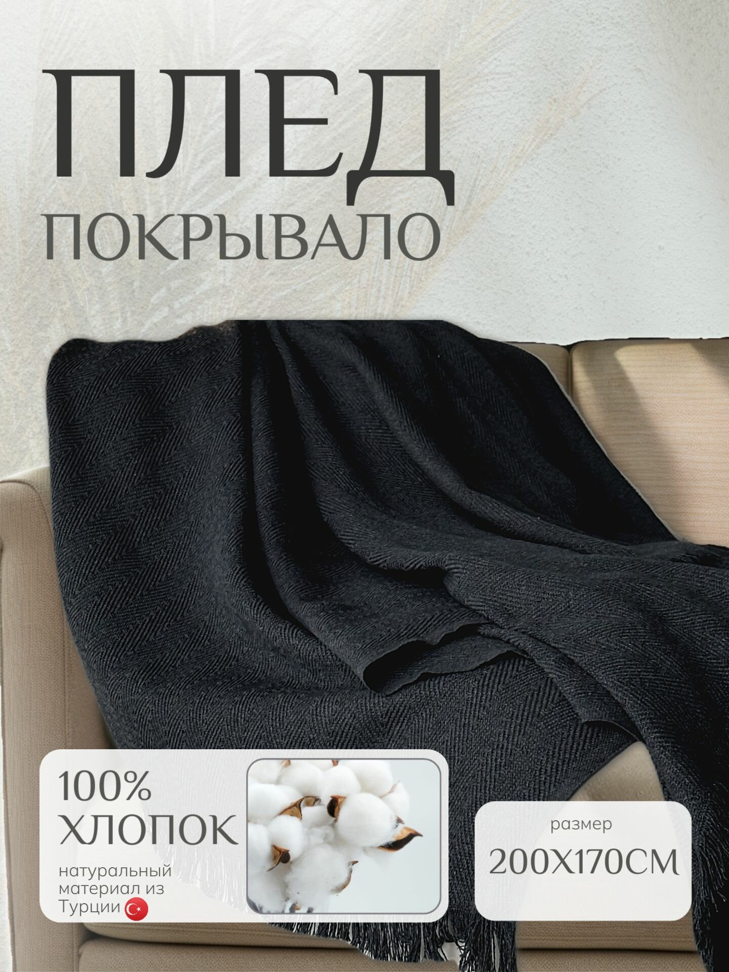 Плед-покрывало двухстороннее хлопок 100% бахрома черный 170 см x 200 см