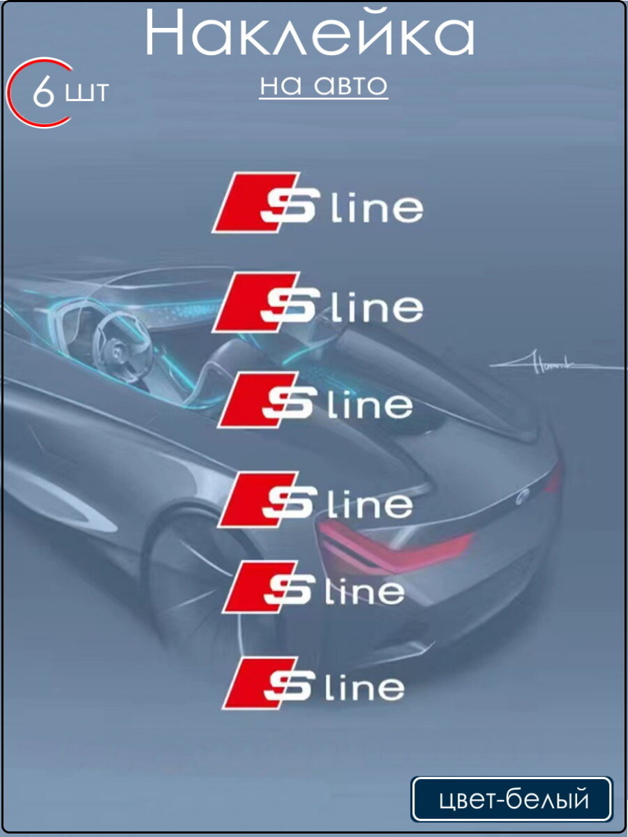 Наклейки S-Line, на кузов, 6 штук, белые, для всех марок авто