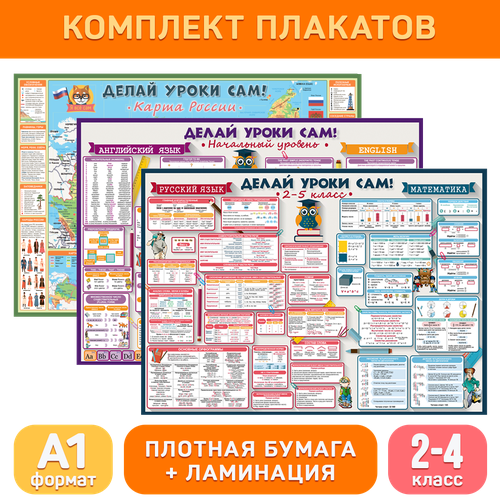 Комплект «Максимум (2-4 класс)», обучающие плакаты и буклеты для начальной школы, Делай уроки сам!
