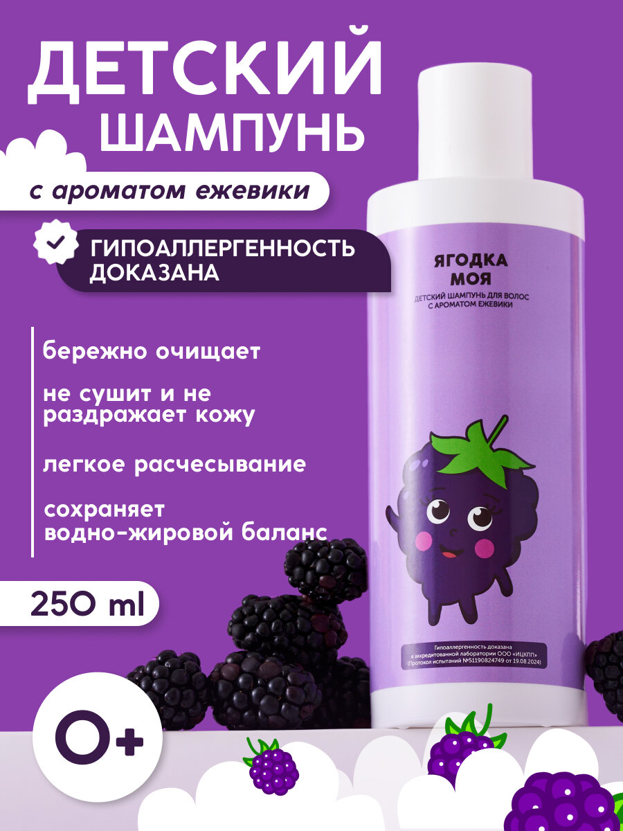 Шампунь детский Meela Meelo Ягодка Моя гипоаллергенный 250 мл