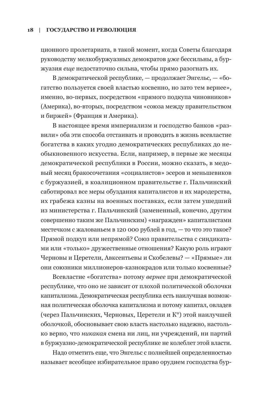 Владимир Ленин. Государство и революция. Что делать? Империализм, как высшая стадия капитализма - фото №19