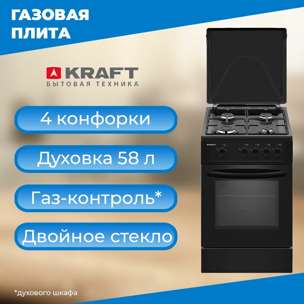 Газовая плита KRAFT KF-FSK5301GBL 58 литров, газ-контроль духовки, ширина 50см