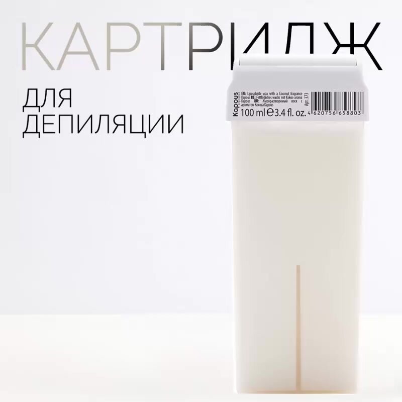 Жирорастворимый воск Kapous с ароматом Кокоса в картридже, 100 мл — фото 1