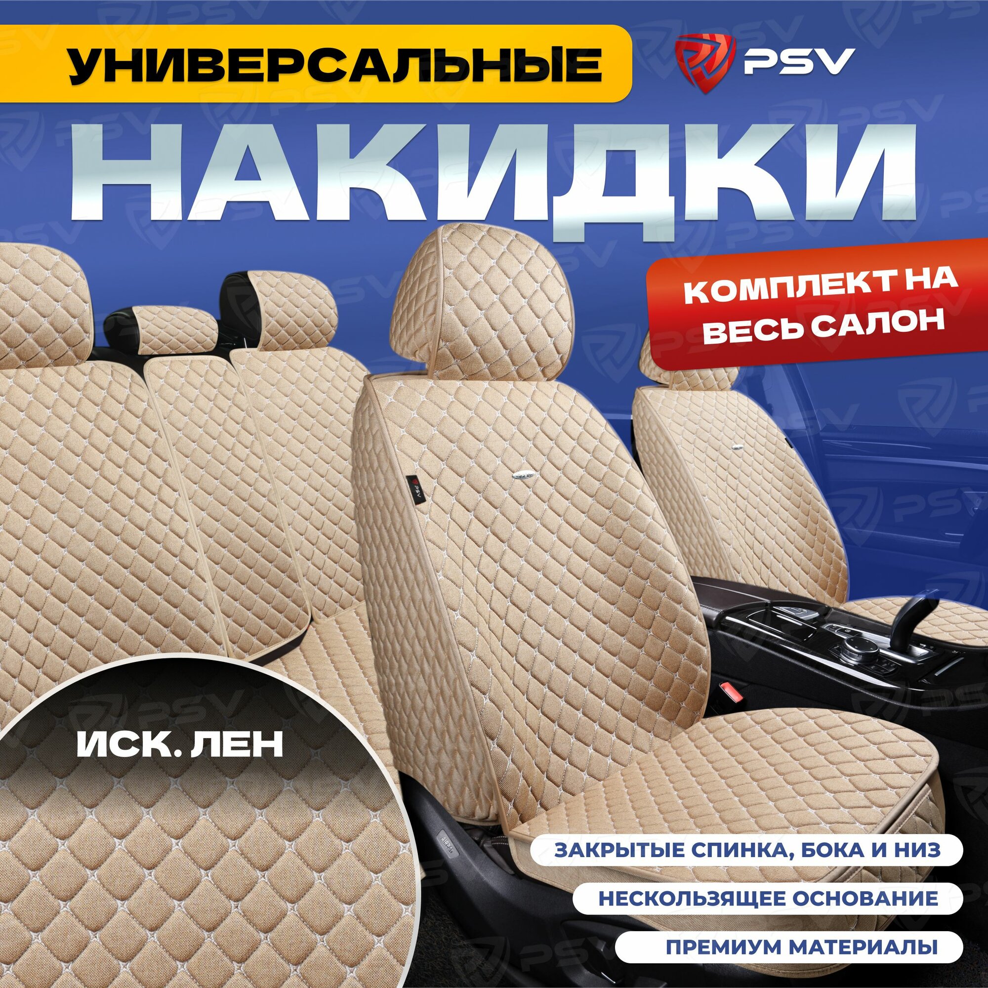 Накидки в машину универсальные 5D PSV Len (Бежевый/Отстрочка Белая), комплект на весь салон, лен
