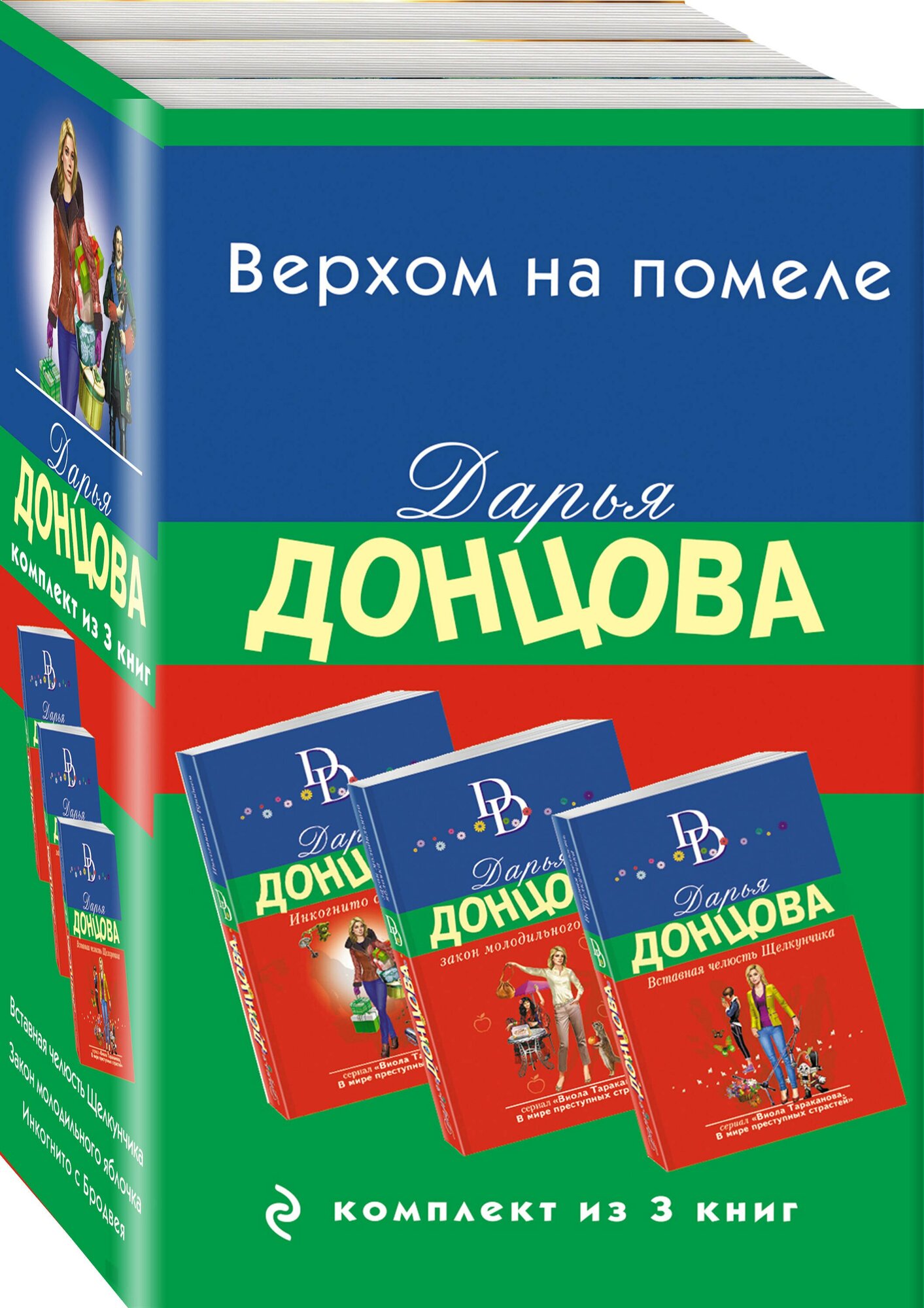 Верхом на помеле: Вставная челюсть Щелкунчика. Закон молодильного яблочка. Инкогнито с Бродвея (комплект из 3 книг) - фото №3
