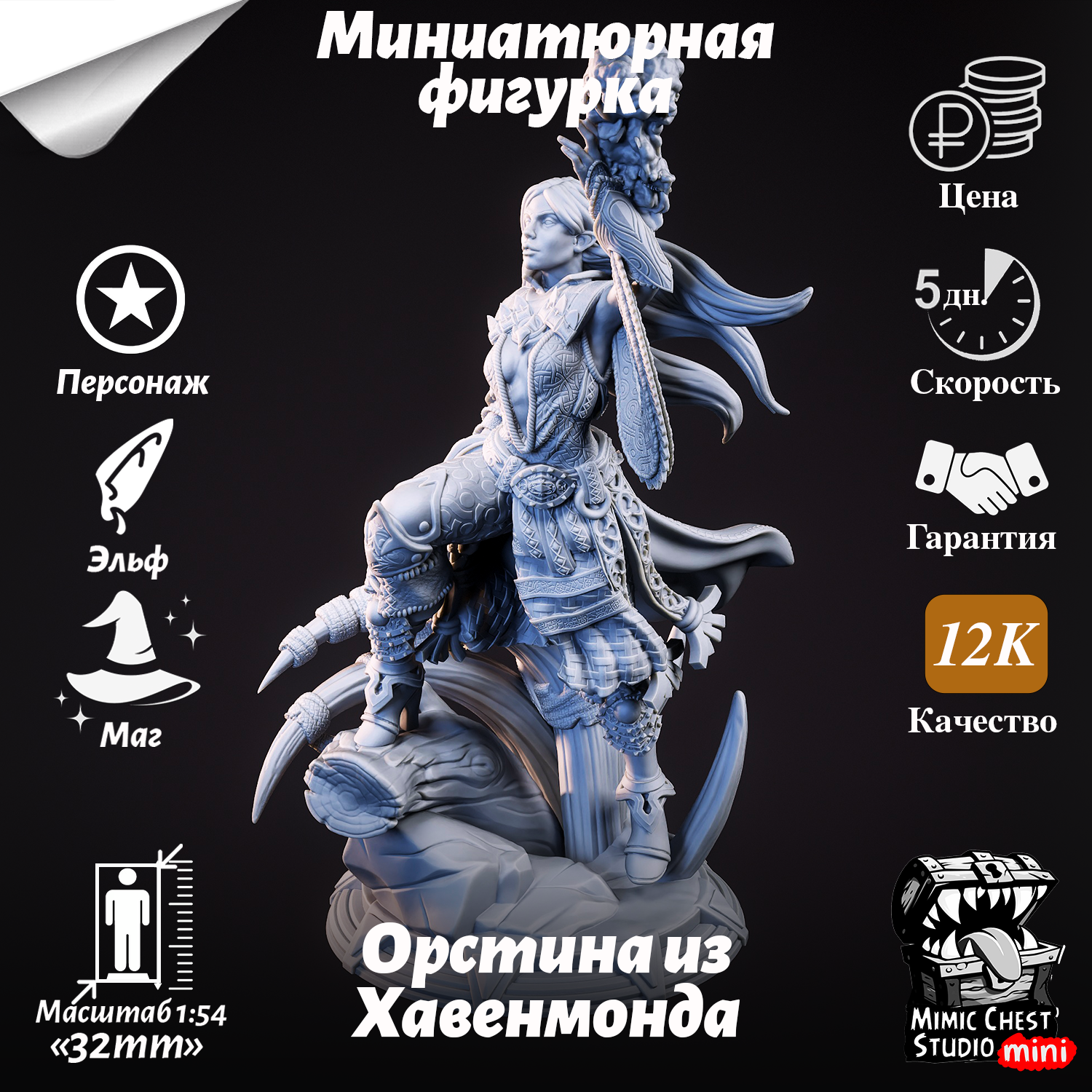 Миниатюрная фигурка Эльфийский иллюзионист — Орстина из Хавенмонда для игр DnD под покраску, 32mm