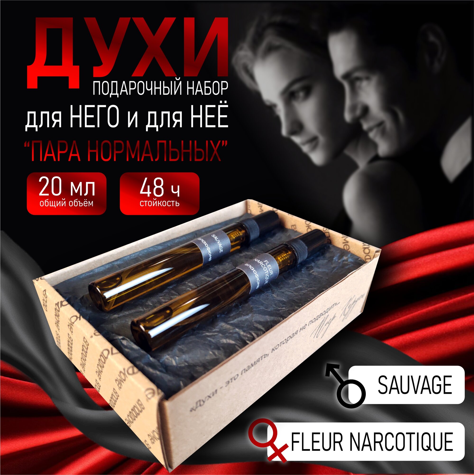 Духи "Пара нормальных" Подарочный набор. Мужские духи Sauvage и женские духи Fleur Narcotique