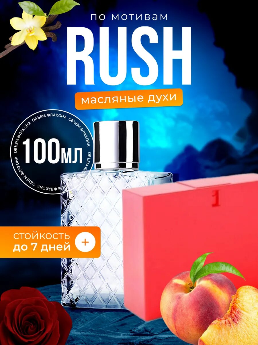 Духи масляные по мотивам Rush Гуччи Раш парфюм женские стойкие