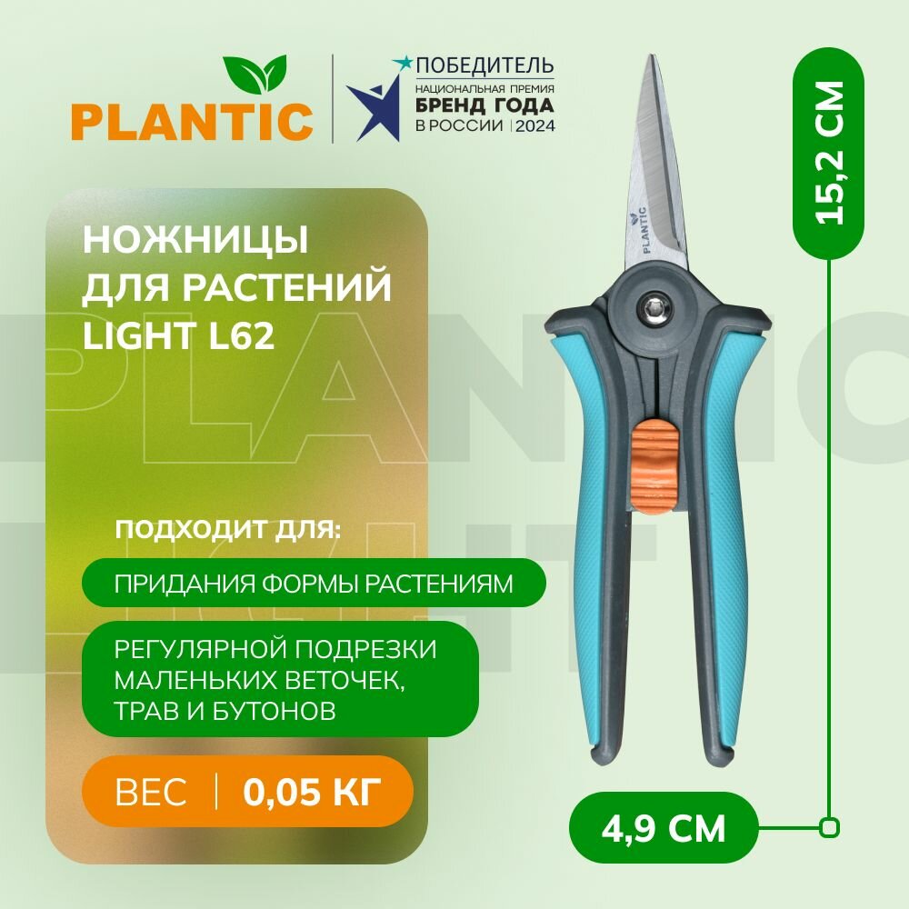Ножницы для цветов и растений Plantic Light L62 2526201 152 см лезвия из нержавеющей стали подходит для правшей и левшей