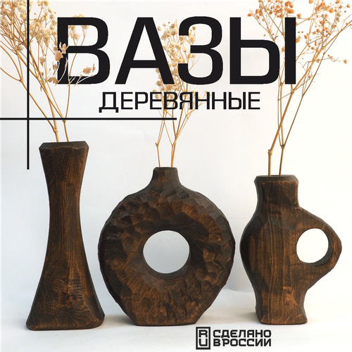Набор ваз для сухоцветов дерево ручной работы коричневые 3 шт 2099₽
