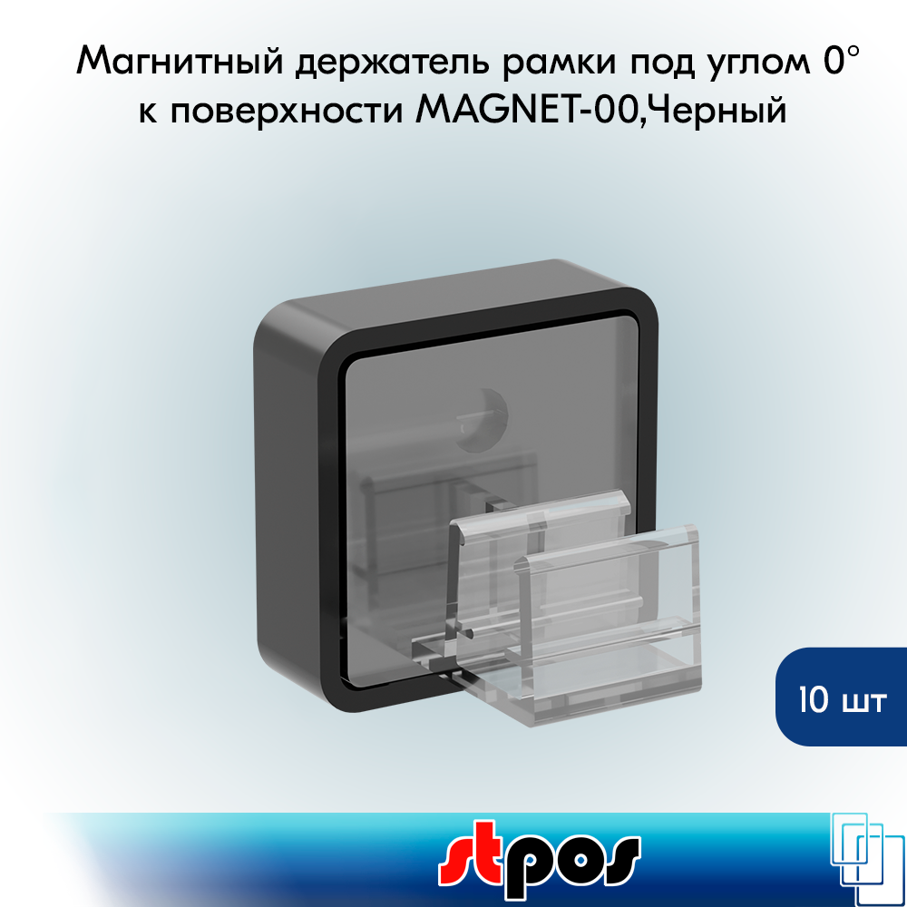 КОМПЛЕКТ Магнитный держатель рамки под углом 0° к поверхности MAGNET-00, Черный 10 шт
