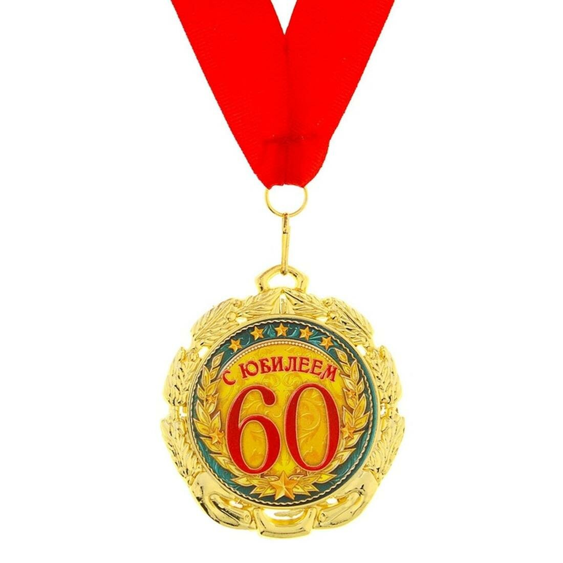 Аксессуары для праздников Семейные традиции Медаль "С юбилеем 60 лет", 7 см