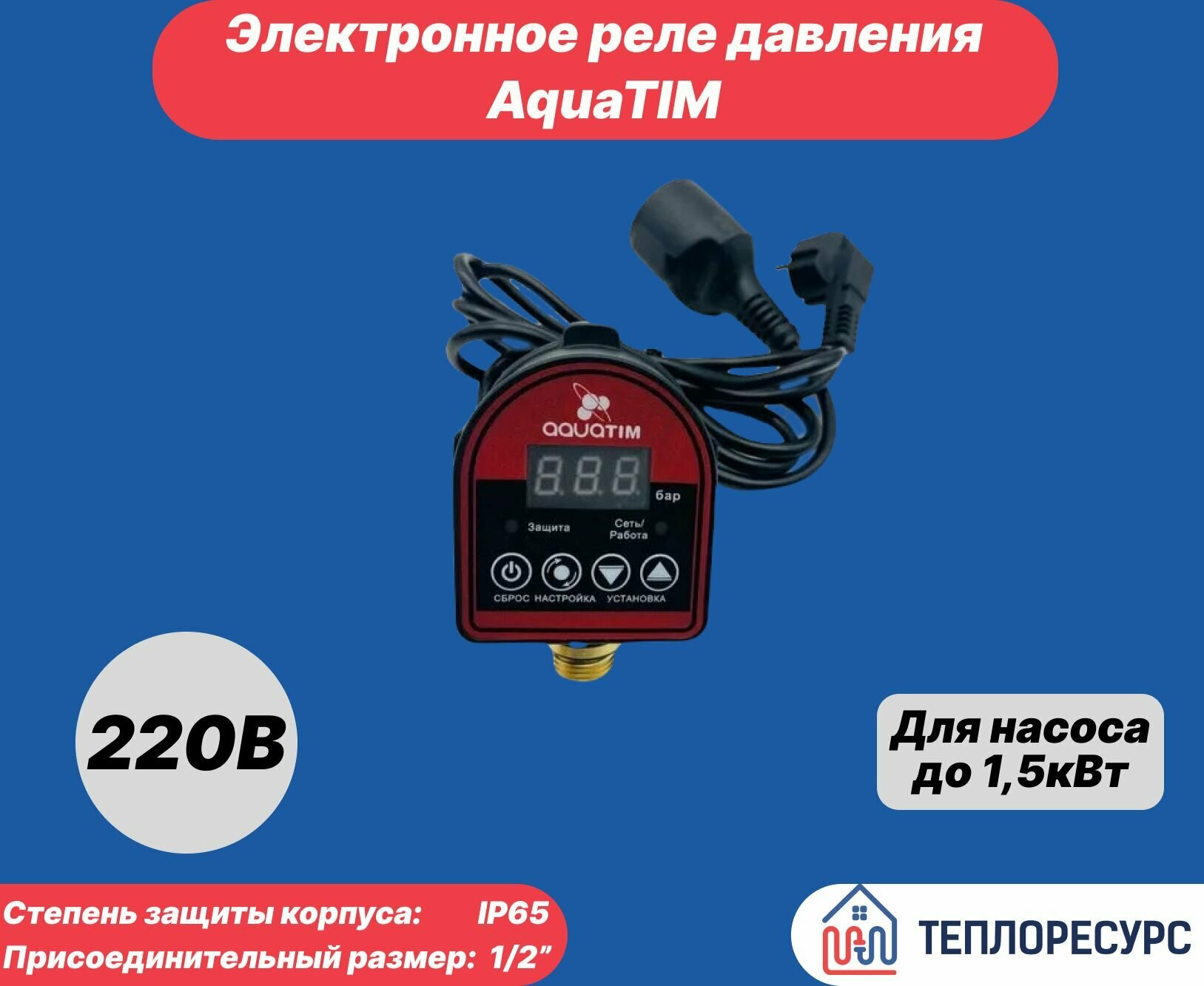 Реле давления воды электронное PS-07A G1/2" AquaTIM