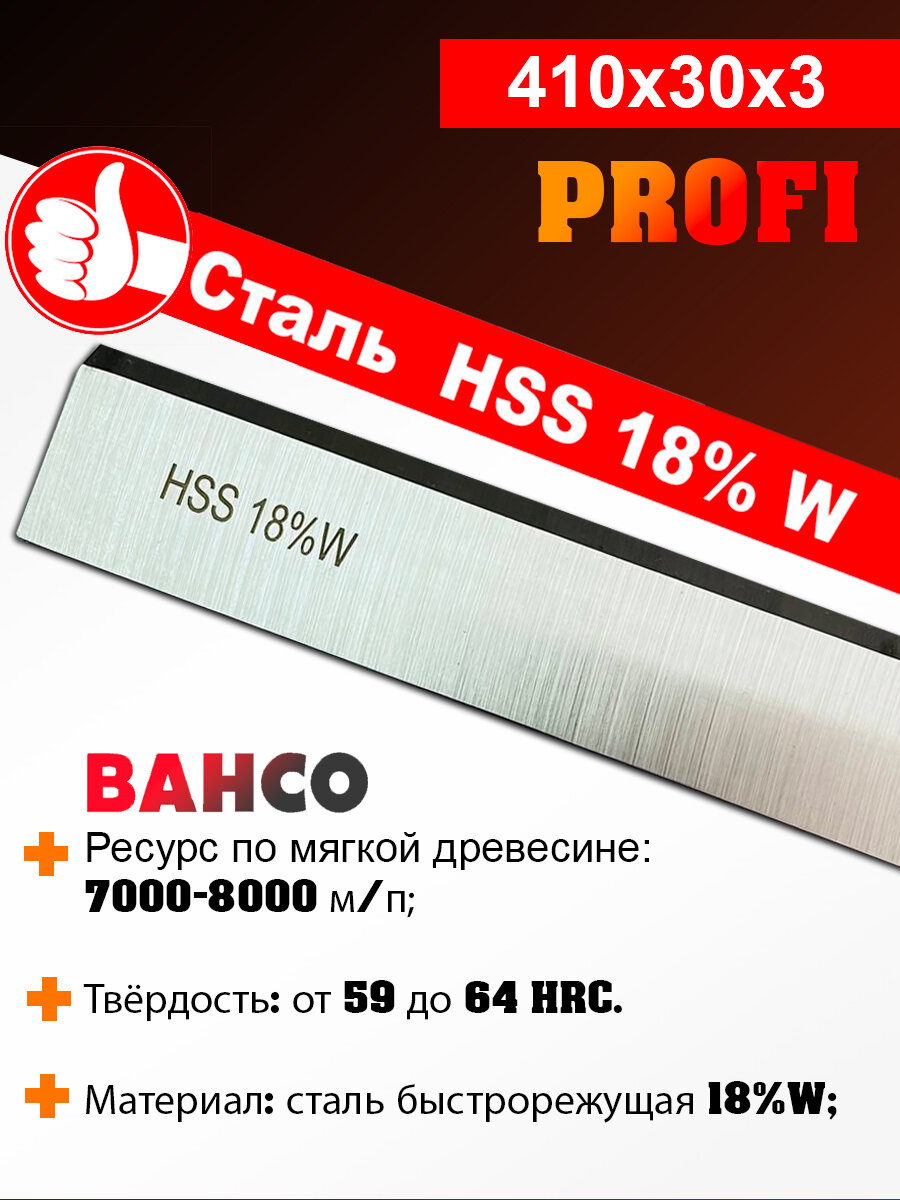 Строгальный нож 410х30х3 BAHCO (Тайвань) из быстрорежущей стали HSS 18% W