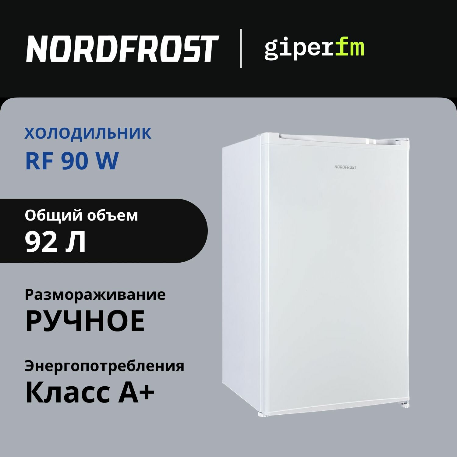 Холодильник NORDFROST RF 90 W однокамерный с НТО, 92 л, класс энергоэффективности A+, ручная разморозка, белый