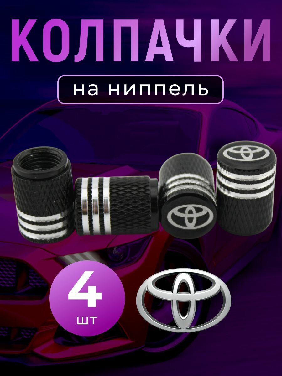 Колпачки на ниппель с логотипом Тойота