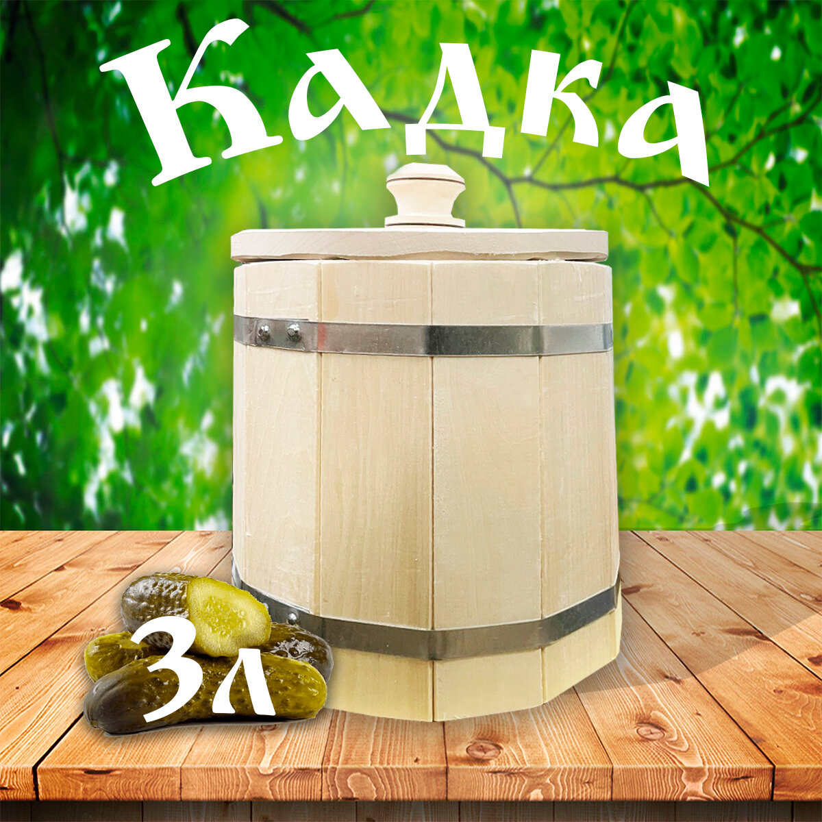 Кадка для засолки Осина 3л Кадушка