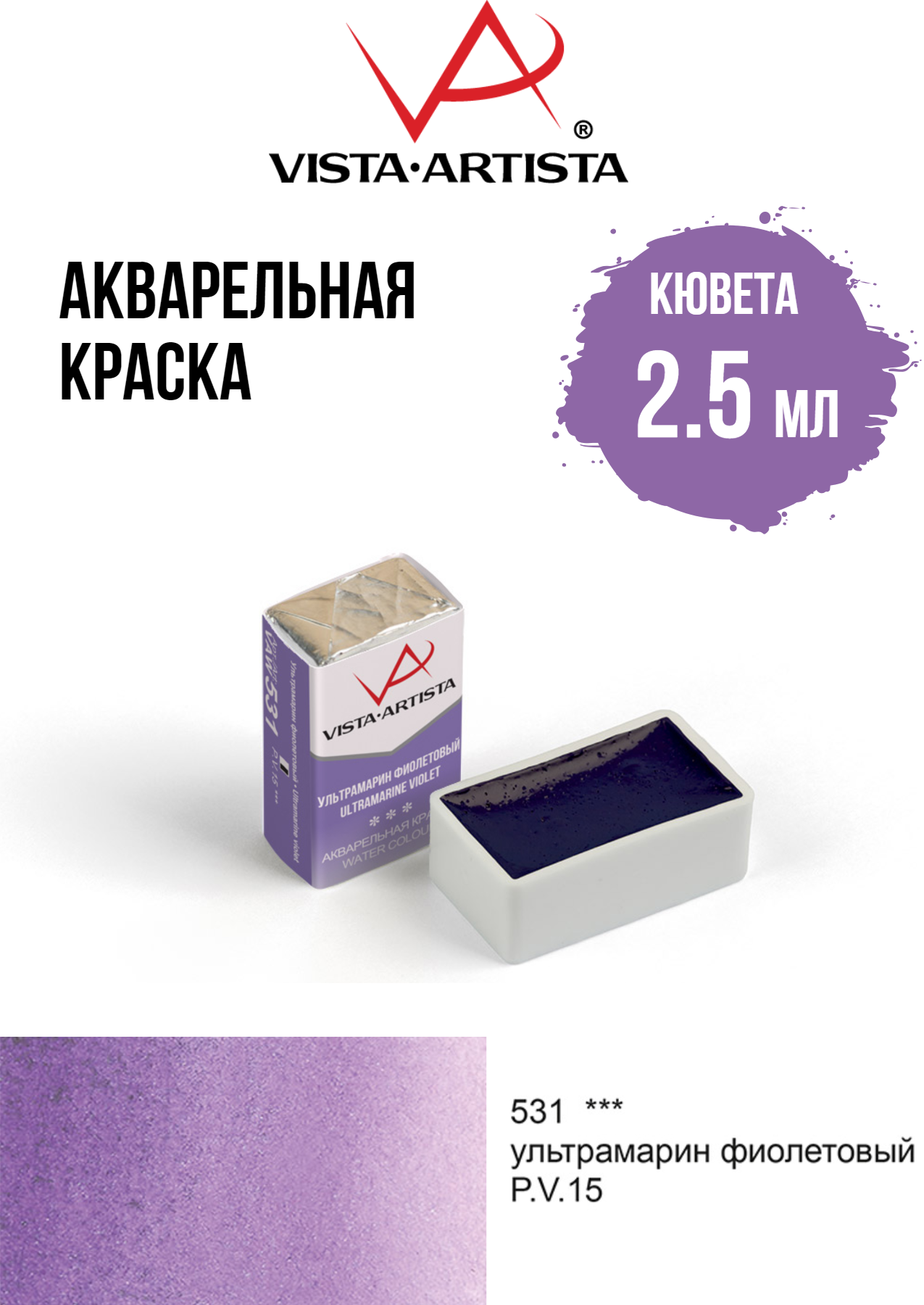 Краски акварельные "VISTA-ARTISTA" художественные, в кюветах VAW 2.5 мл 531 ультрамарин фиолетовый