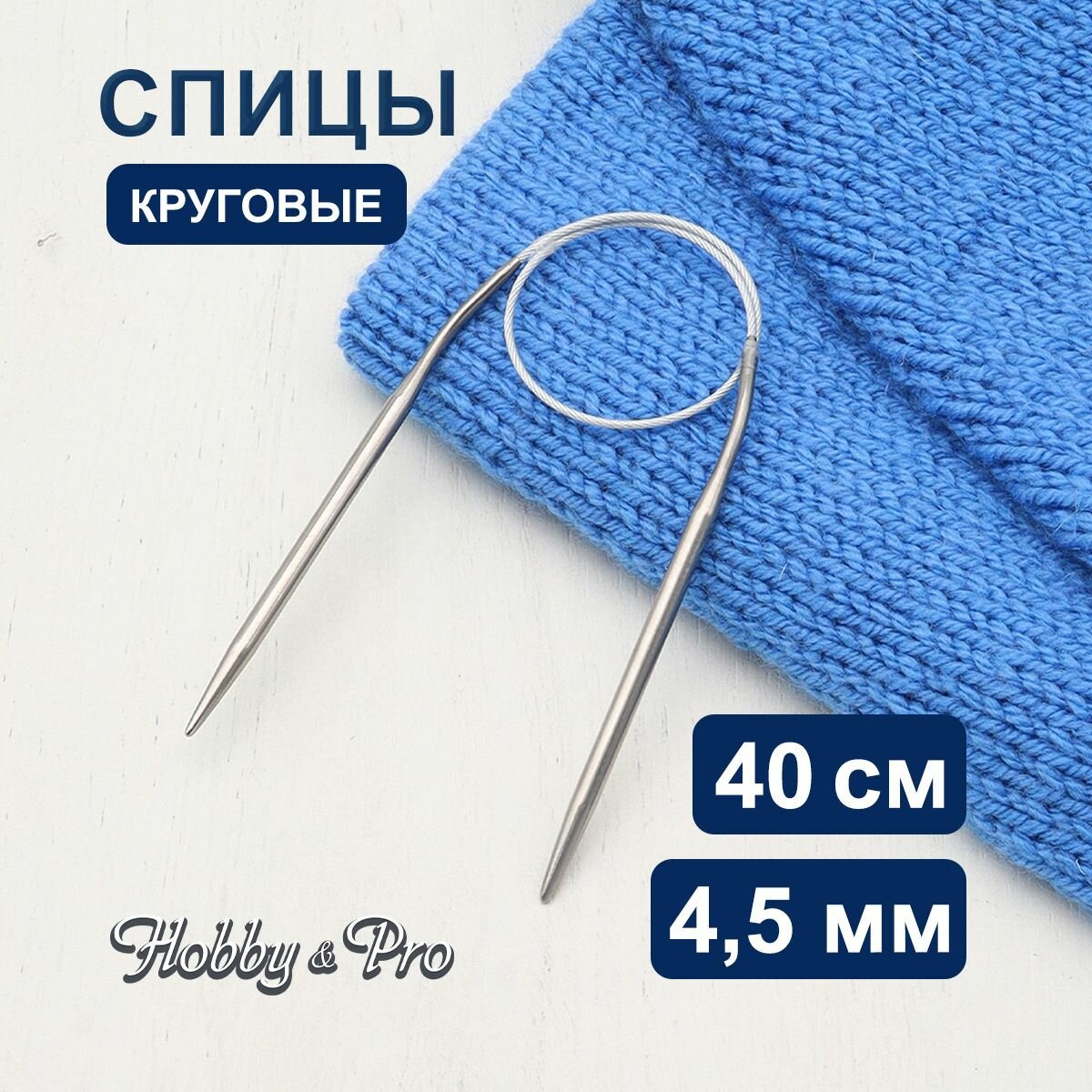 Спицы для вязания круговые Hobby&Pro, 40см*4,5мм, металлические